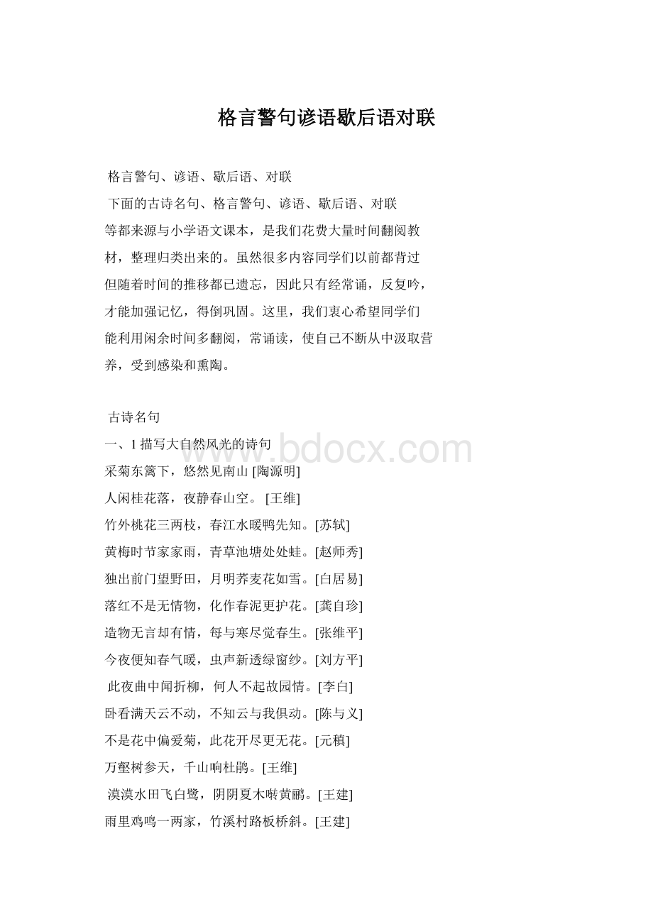 格言警句谚语歇后语对联.docx_第1页