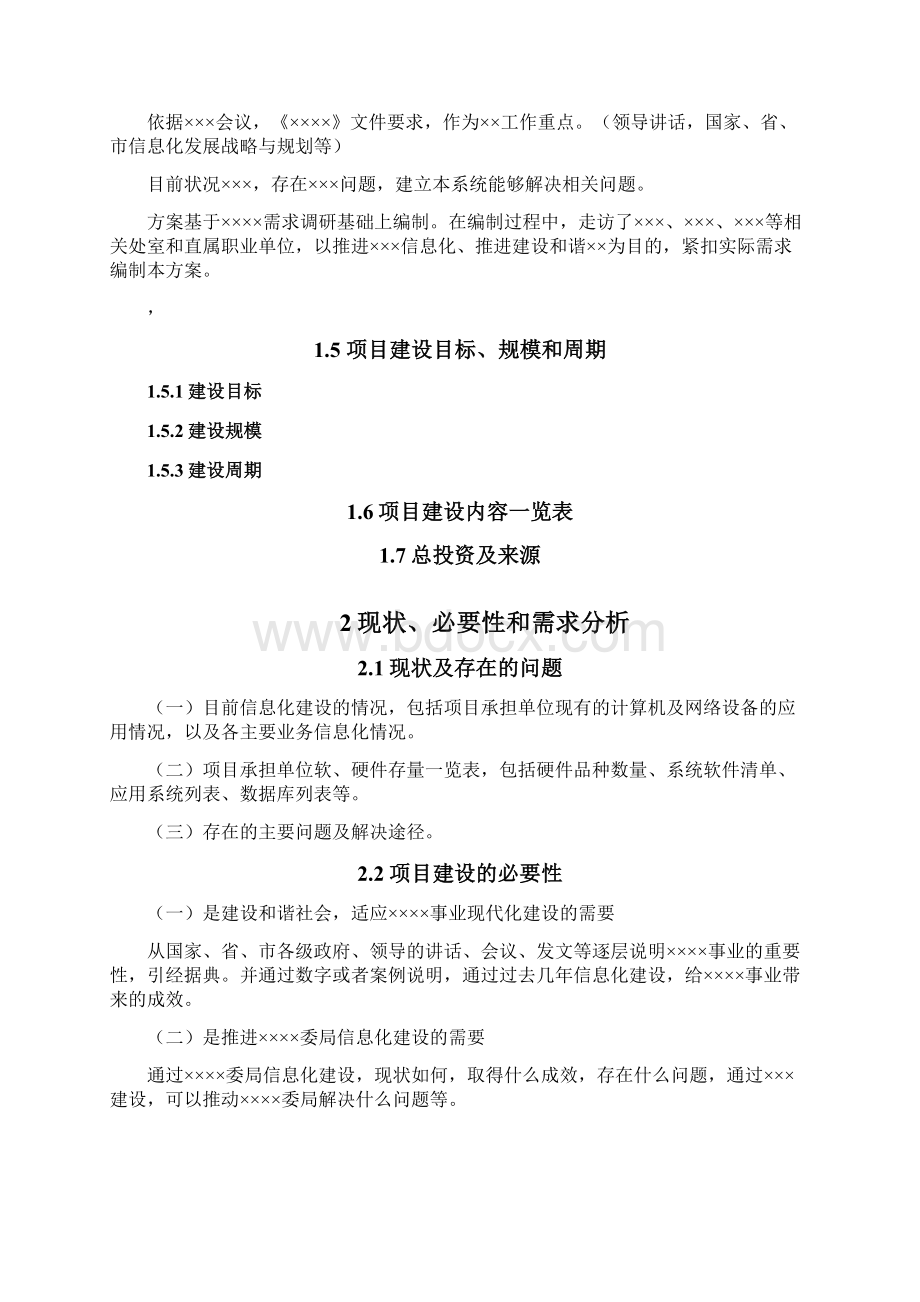 软件项目建设方案模板Word格式文档下载.docx_第2页