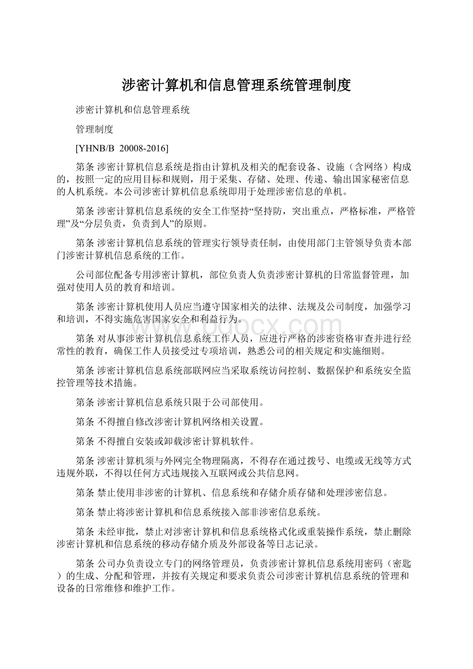 涉密计算机和信息管理系统管理制度.docx_第1页