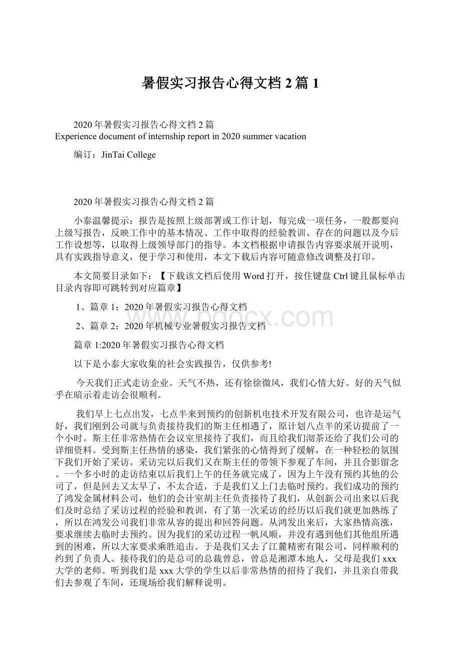 暑假实习报告心得文档2篇1.docx_第1页