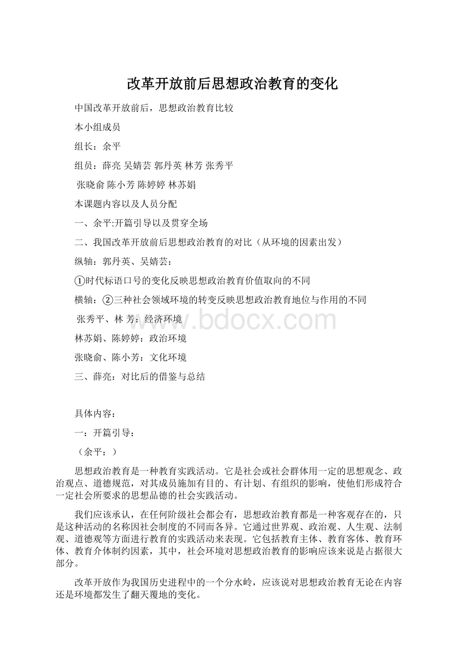 改革开放前后思想政治教育的变化Word文档下载推荐.docx_第1页