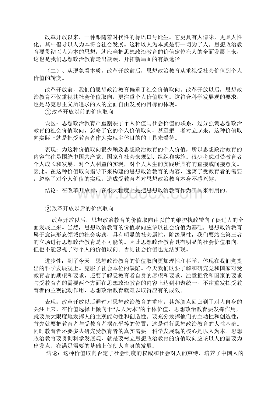 改革开放前后思想政治教育的变化Word文档下载推荐.docx_第3页