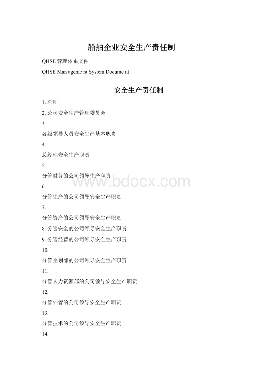 船舶企业安全生产责任制Word下载.docx