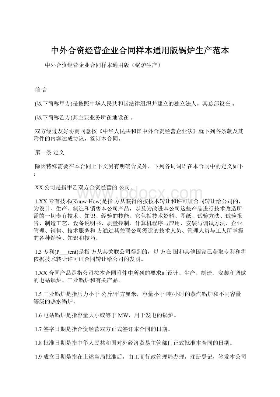 中外合资经营企业合同样本通用版锅炉生产范本Word格式文档下载.docx_第1页