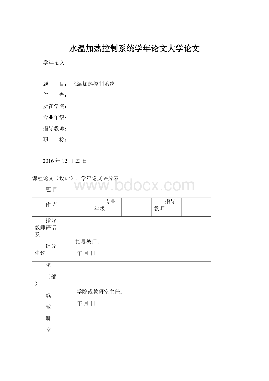 水温加热控制系统学年论文大学论文.docx