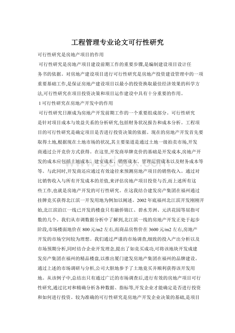 工程管理专业论文可行性研究Word格式文档下载.docx