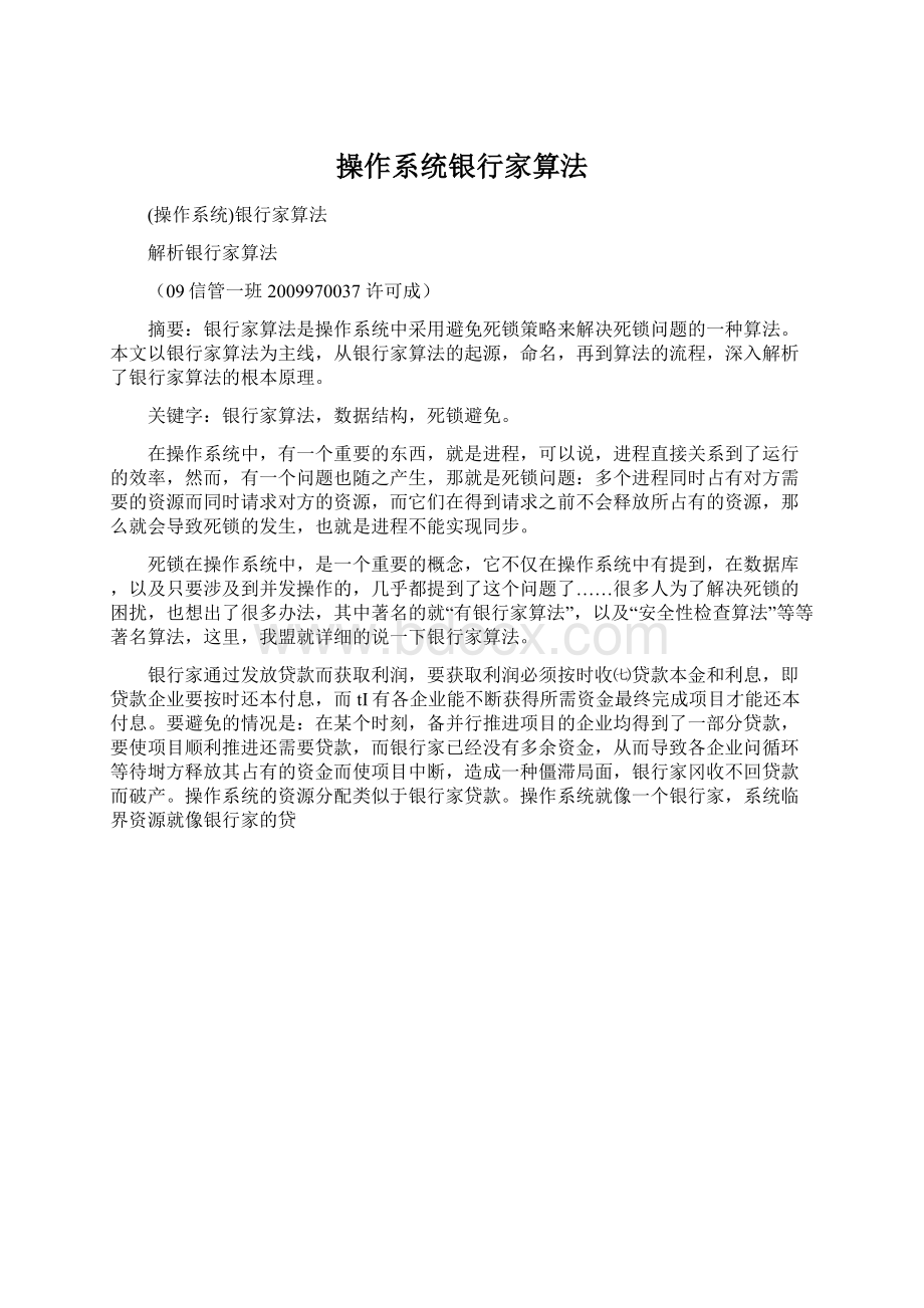 操作系统银行家算法Word文档下载推荐.docx_第1页