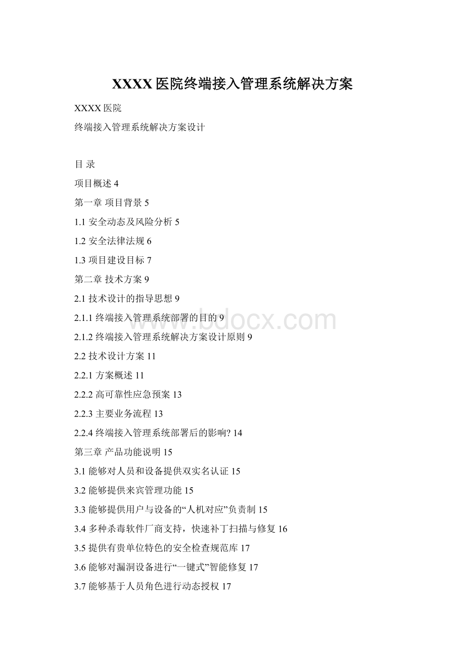 XXXX医院终端接入管理系统解决方案Word格式文档下载.docx