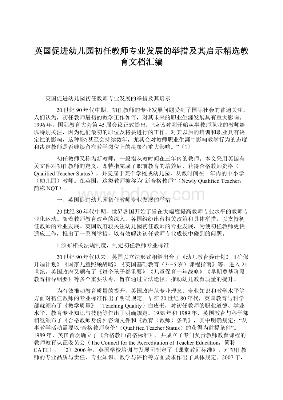 英国促进幼儿园初任教师专业发展的举措及其启示精选教育文档汇编Word文件下载.docx_第1页