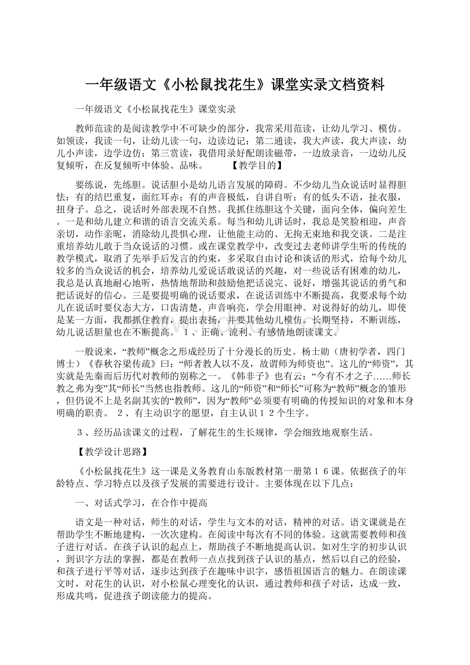 一年级语文《小松鼠找花生》课堂实录文档资料.docx_第1页