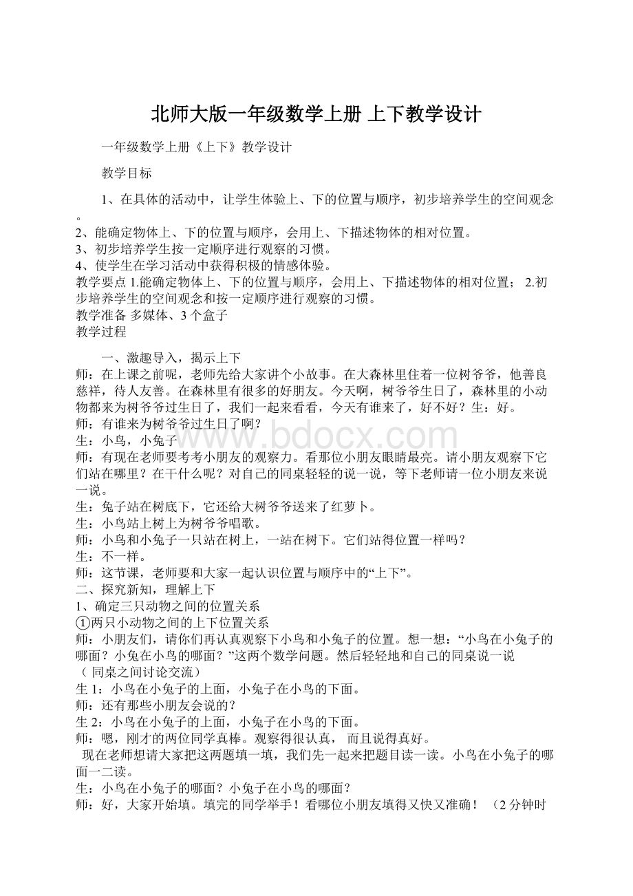 北师大版一年级数学上册 上下教学设计.docx_第1页