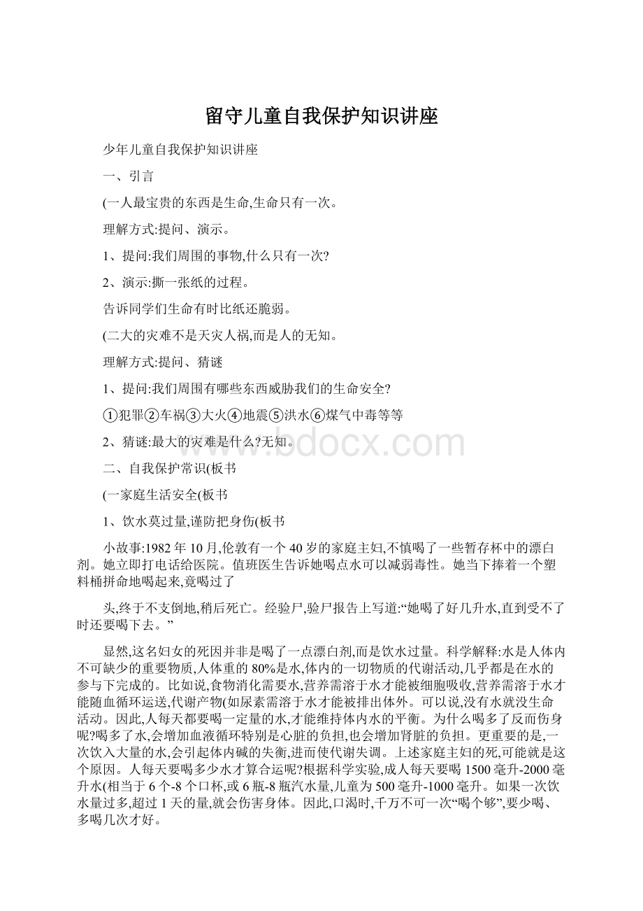 留守儿童自我保护知识讲座.docx_第1页