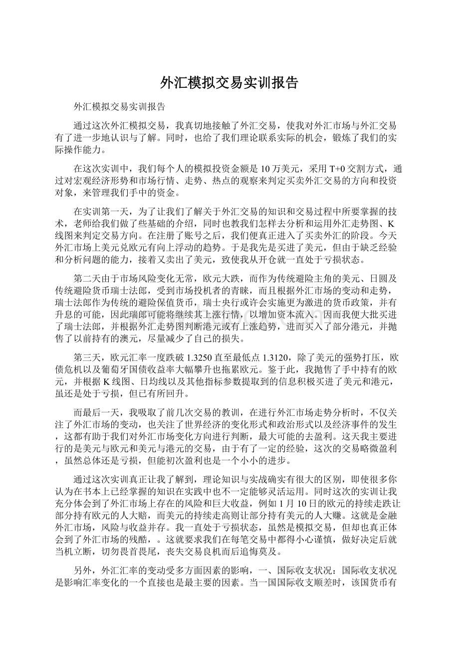 外汇模拟交易实训报告Word文件下载.docx_第1页