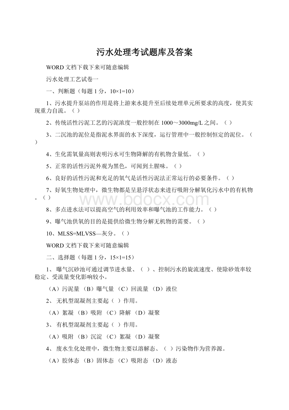 污水处理考试题库及答案.docx