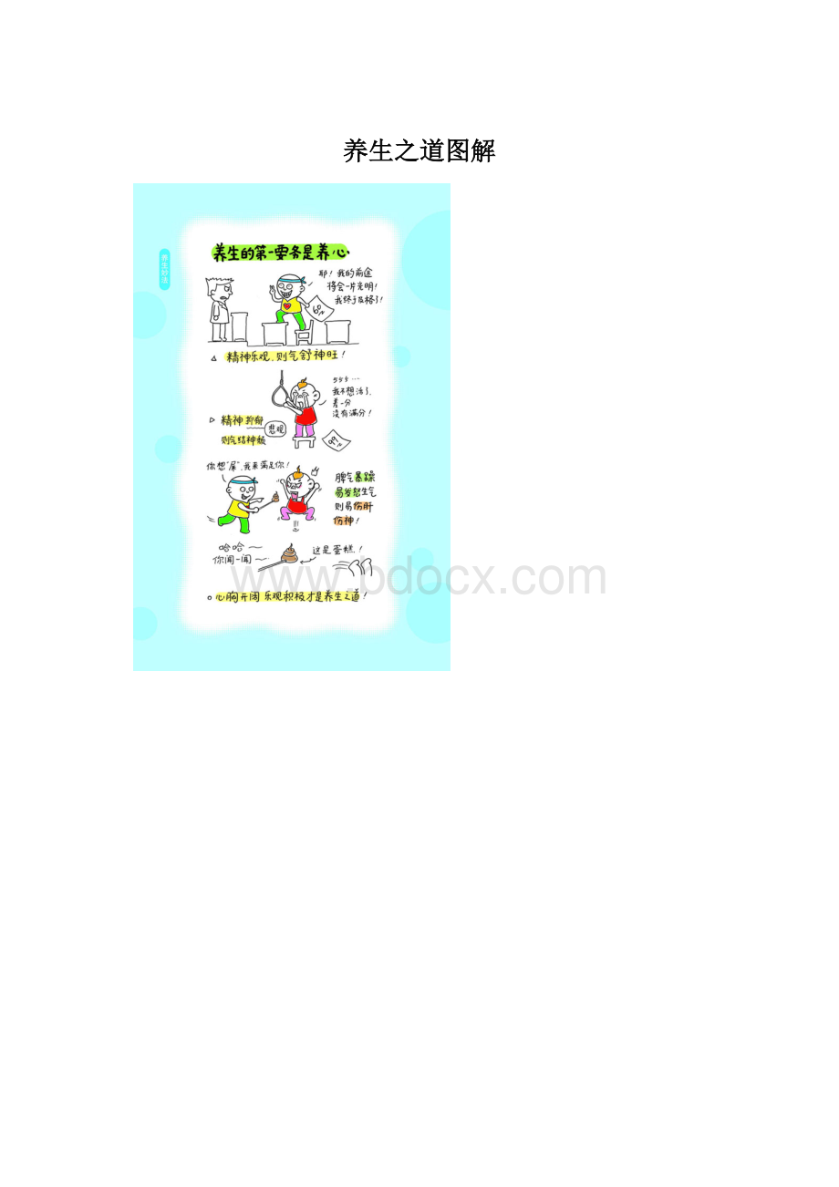 养生之道图解Word文档下载推荐.docx_第1页