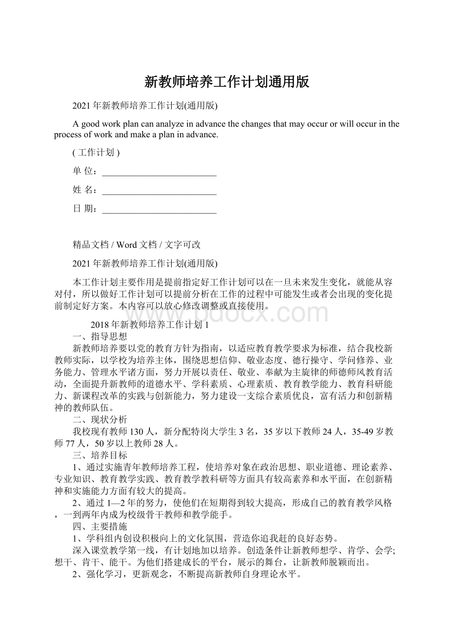 新教师培养工作计划通用版文档格式.docx_第1页