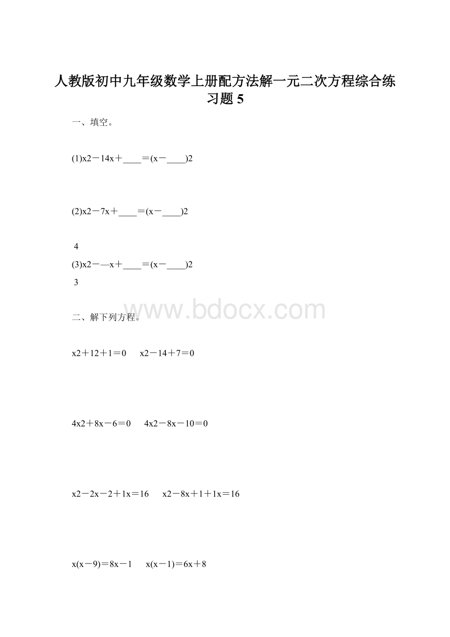 人教版初中九年级数学上册配方法解一元二次方程综合练习题5.docx