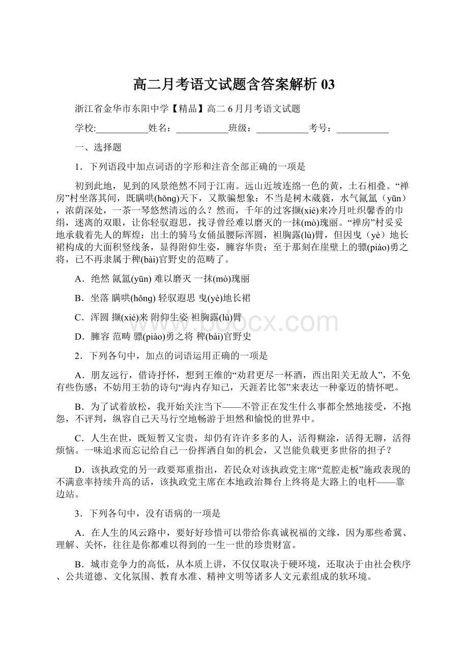 高二月考语文试题含答案解析03.docx_第1页