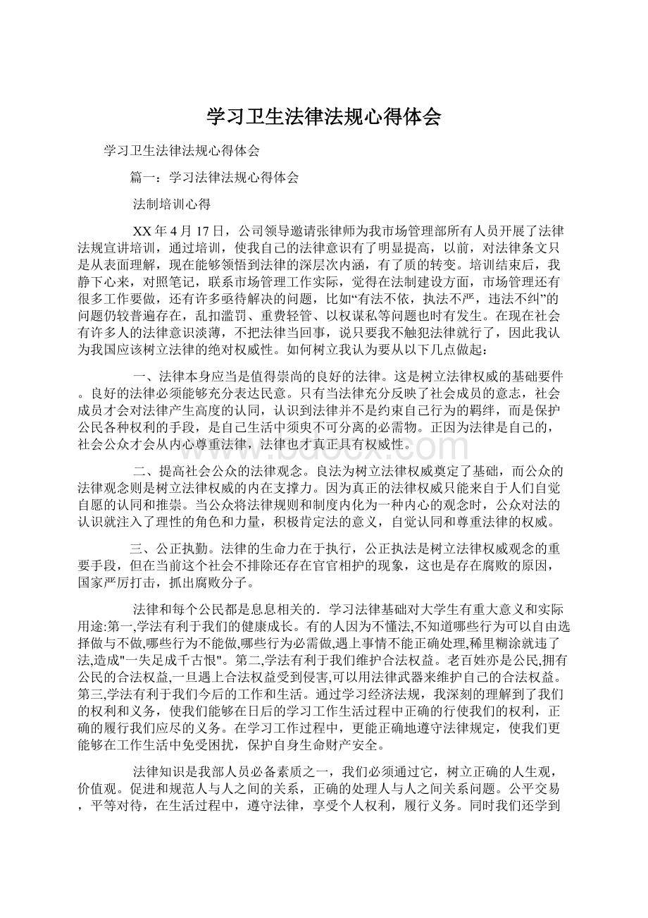 学习卫生法律法规心得体会.docx