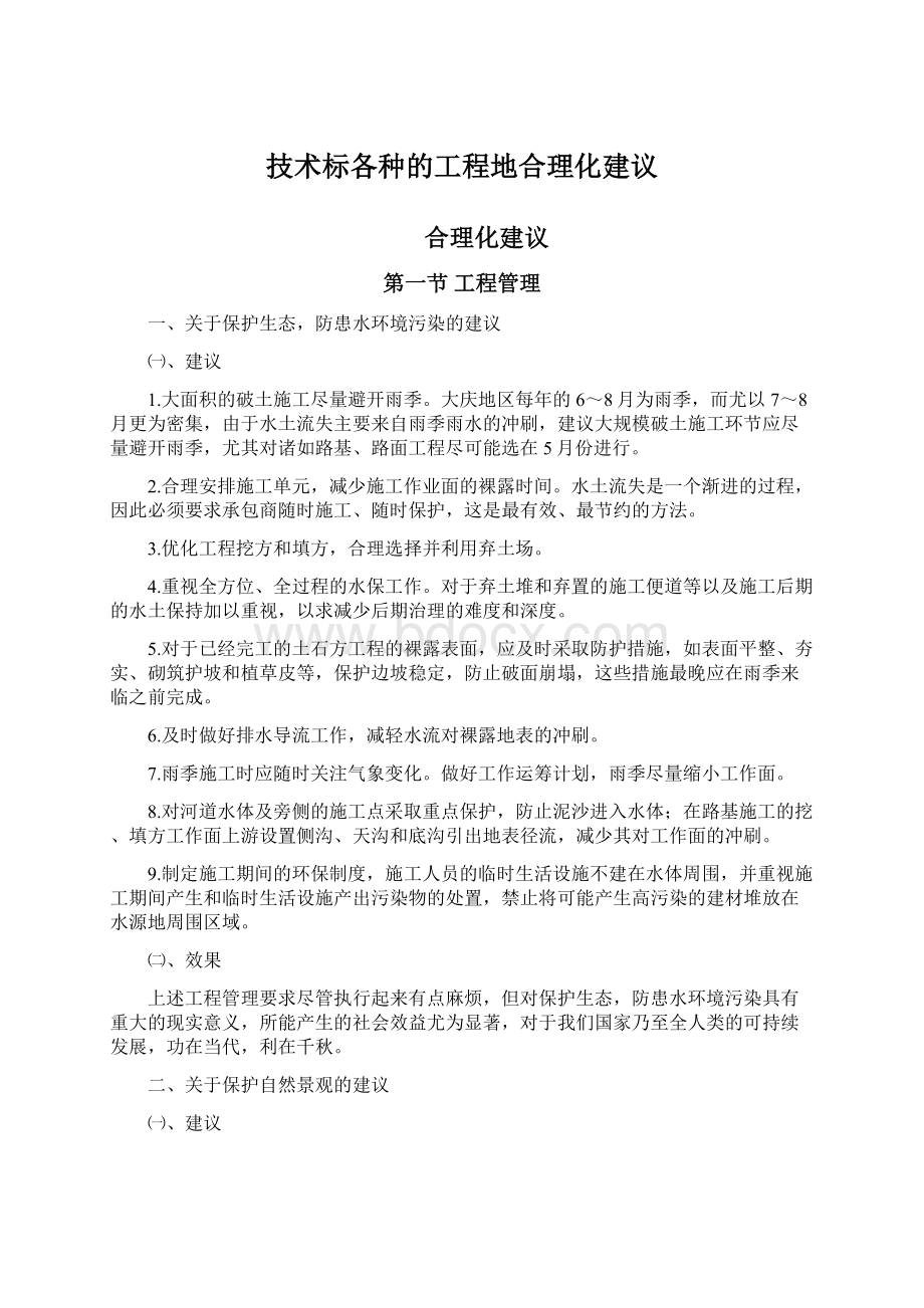 技术标各种的工程地合理化建议.docx