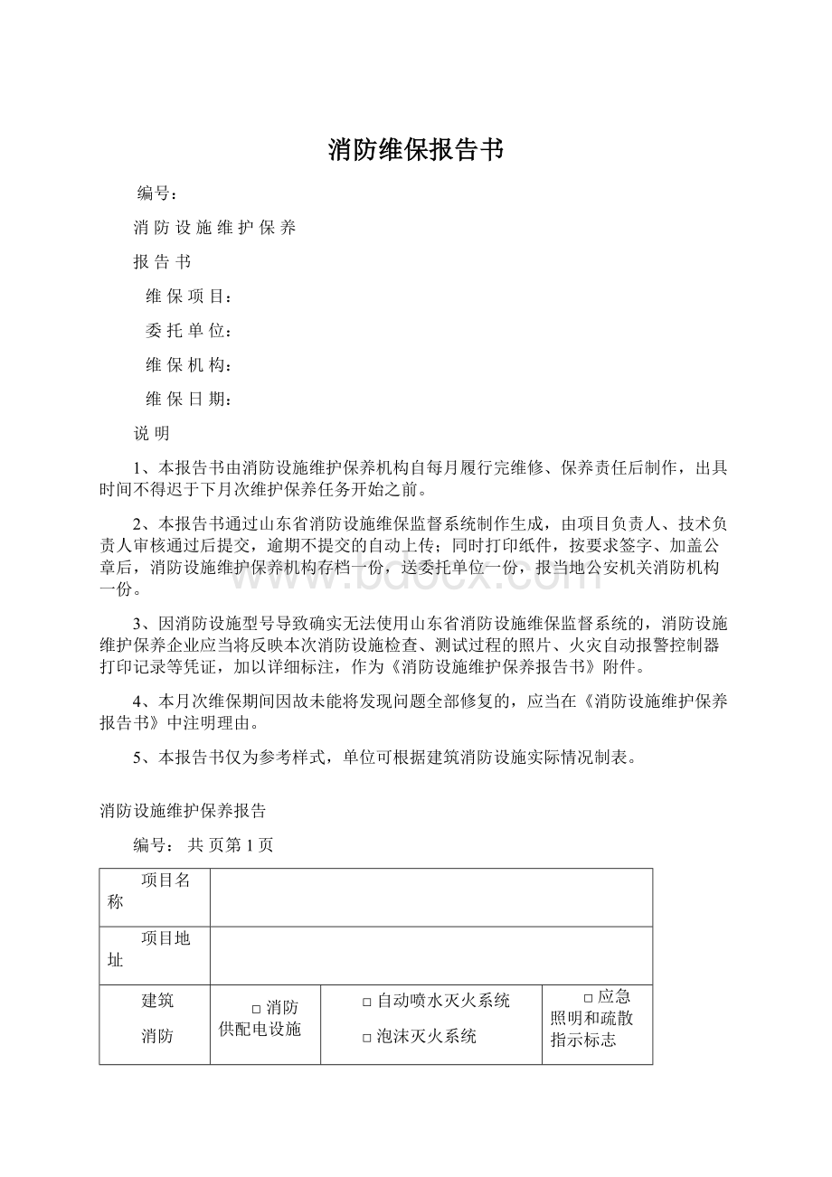 消防维保报告书Word文档格式.docx_第1页