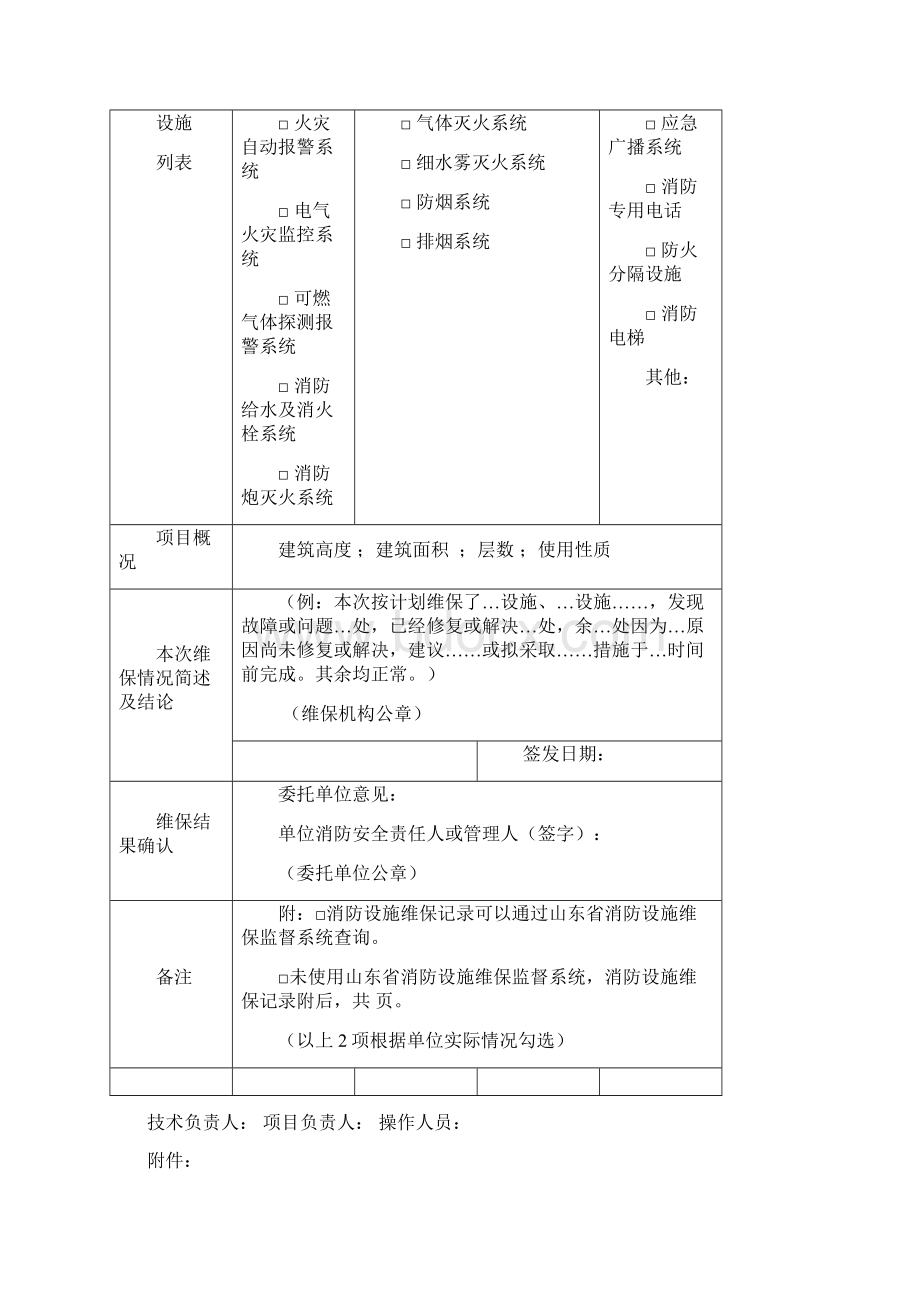 消防维保报告书Word文档格式.docx_第2页