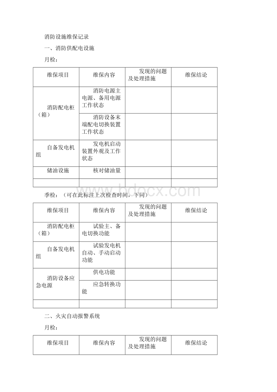 消防维保报告书Word文档格式.docx_第3页