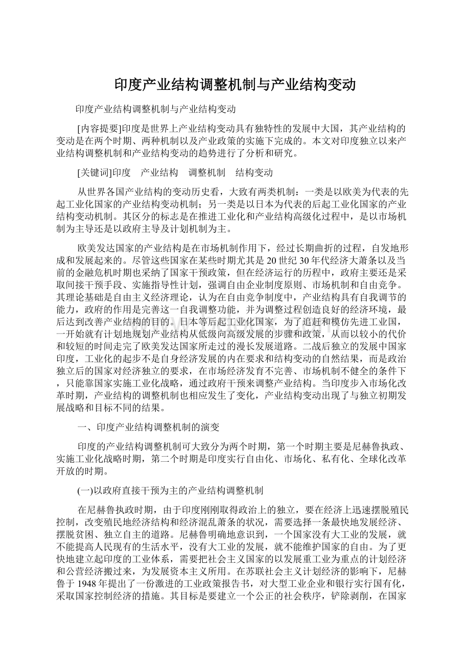 印度产业结构调整机制与产业结构变动Word格式.docx_第1页