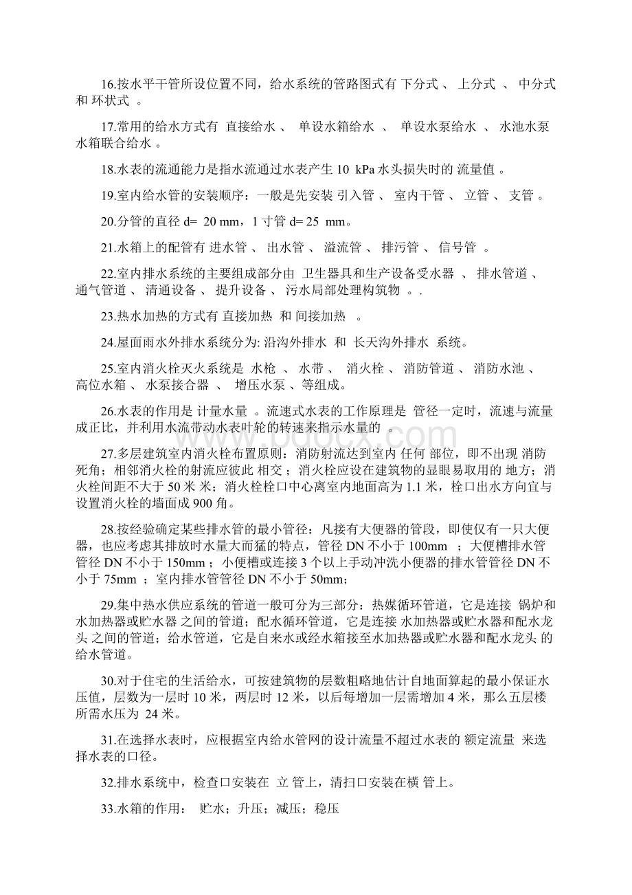 建筑给排水考试题库及答案Word文件下载.docx_第2页