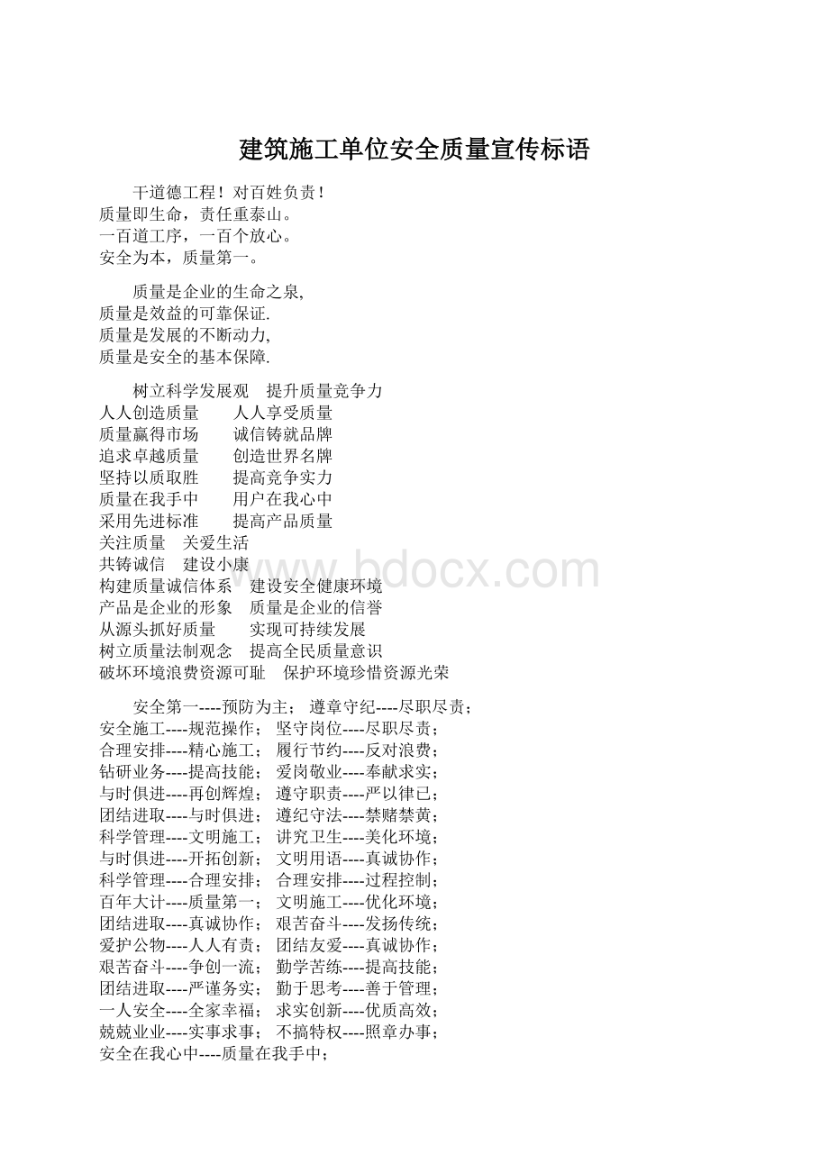 建筑施工单位安全质量宣传标语Word格式文档下载.docx