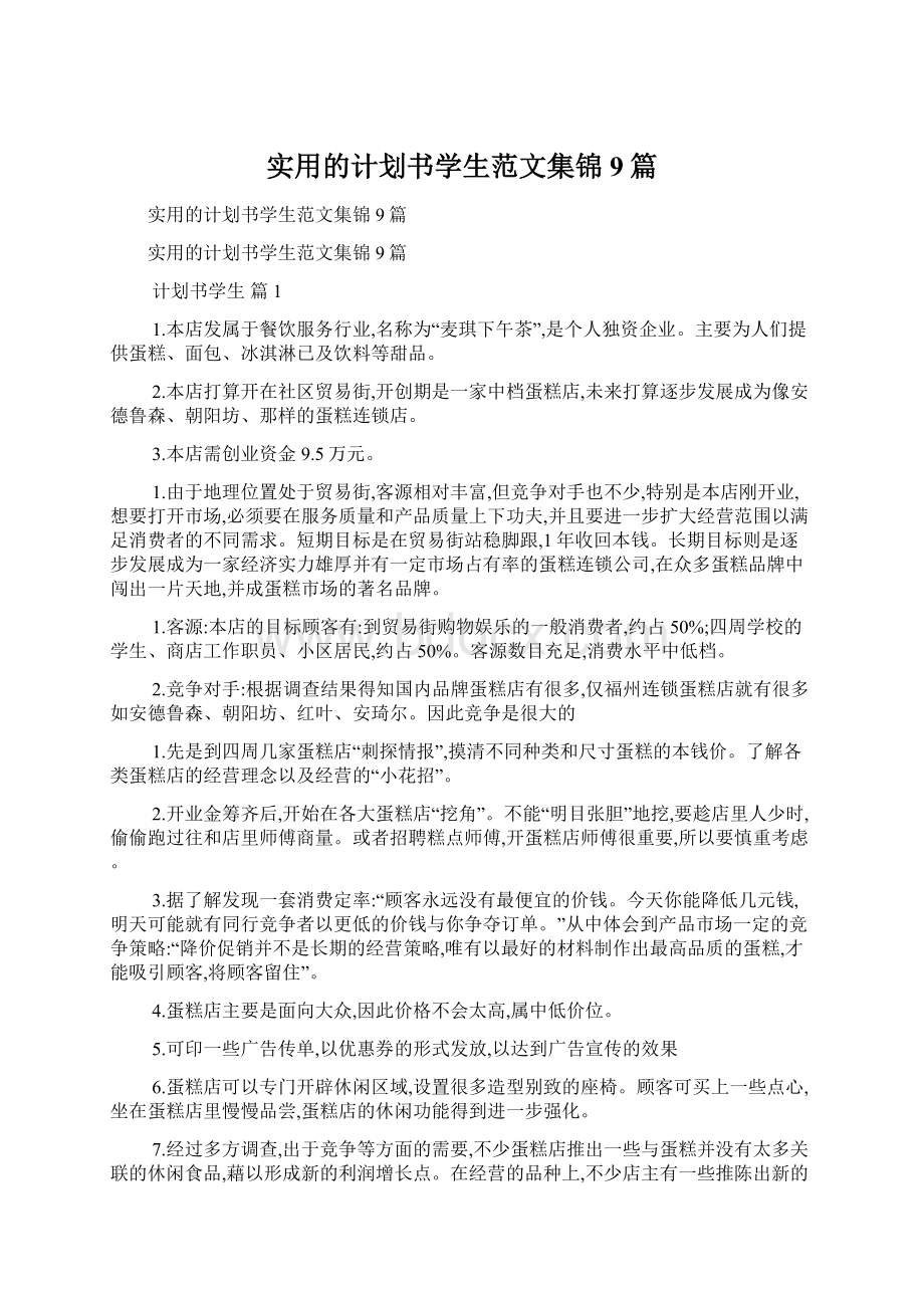 实用的计划书学生范文集锦9篇.docx_第1页