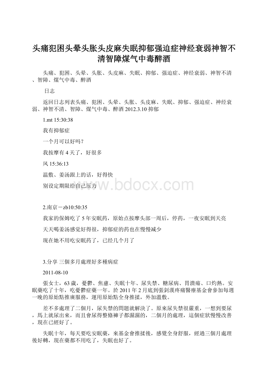 头痛犯困头晕头胀头皮麻失眠抑郁强迫症神经衰弱神智不清智障煤气中毒醉酒Word文件下载.docx_第1页