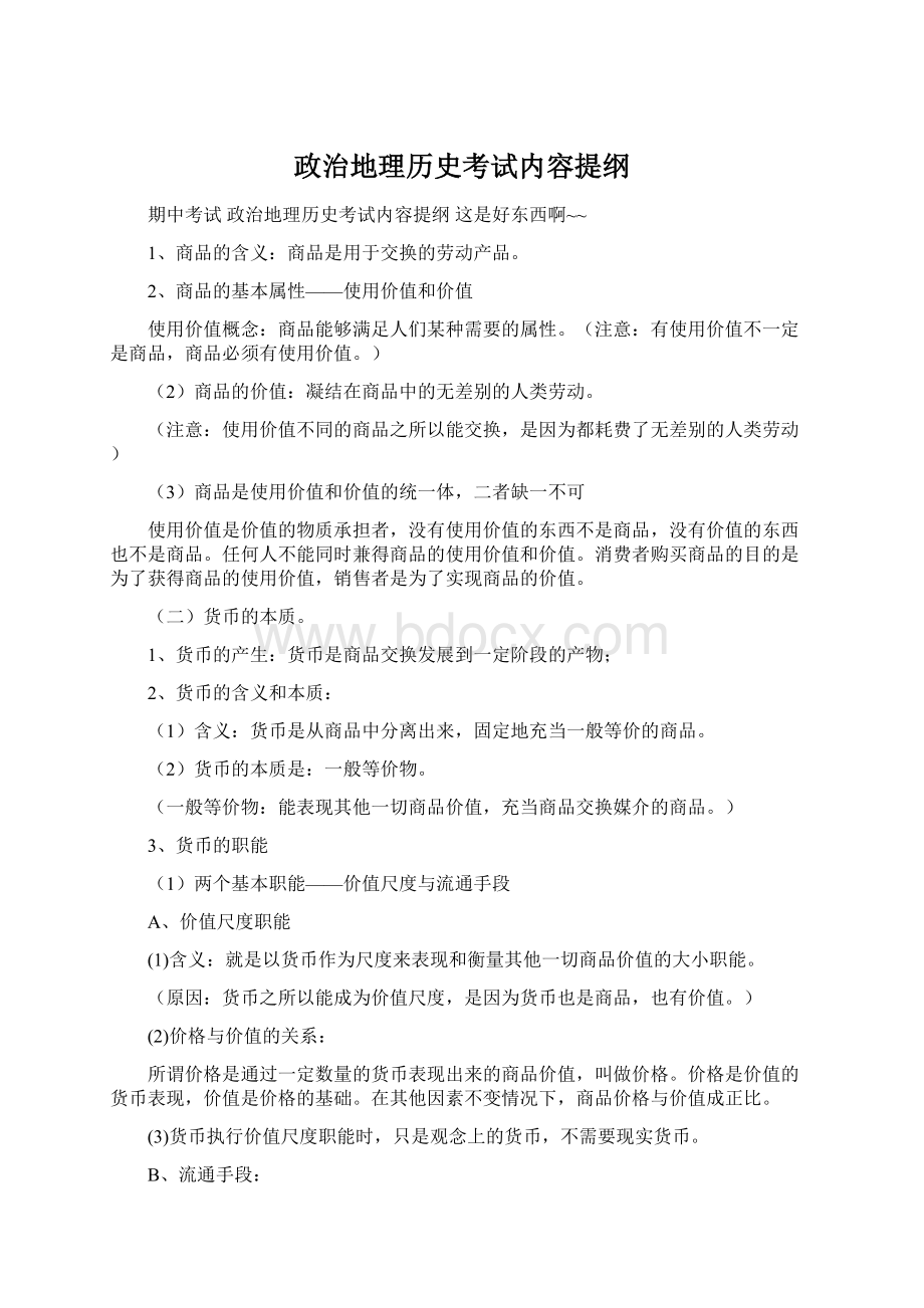 政治地理历史考试内容提纲Word下载.docx_第1页