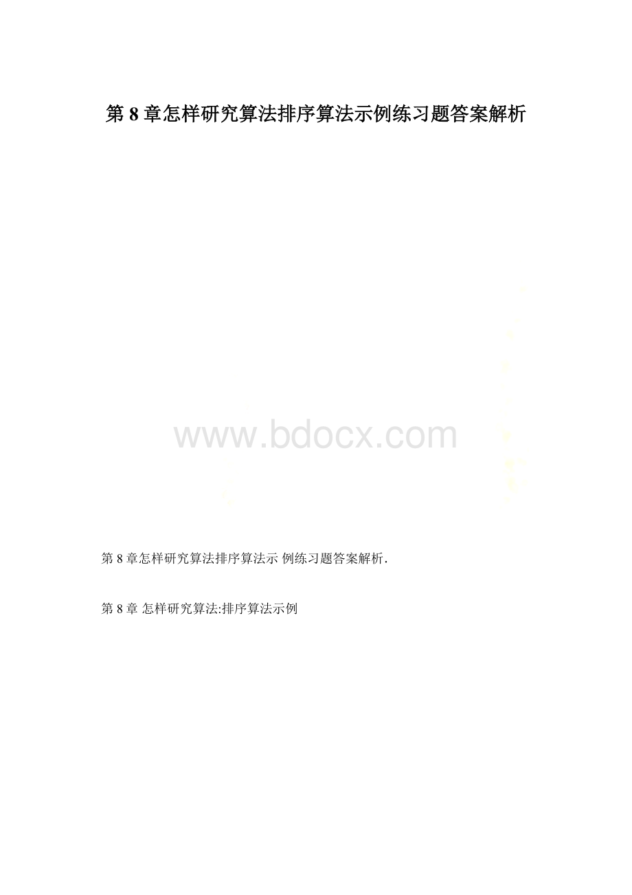 第8章怎样研究算法排序算法示例练习题答案解析.docx_第1页