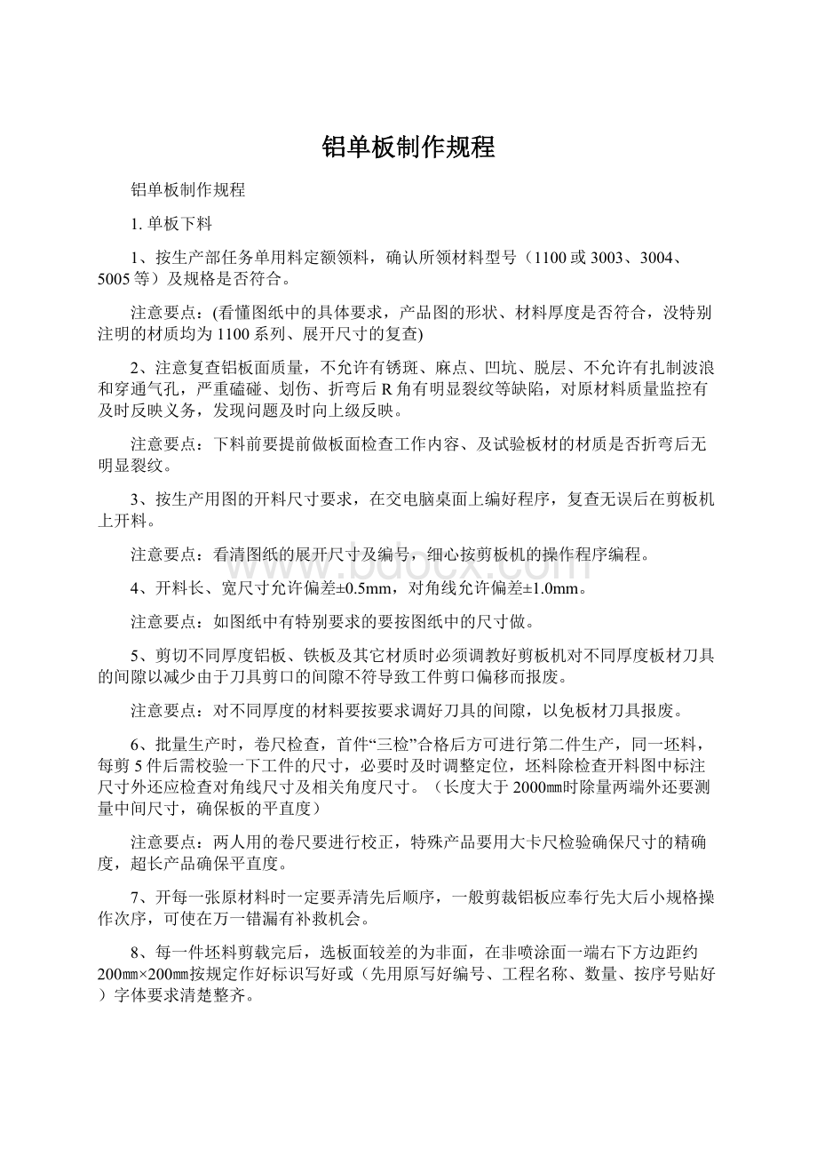 铝单板制作规程Word文档下载推荐.docx