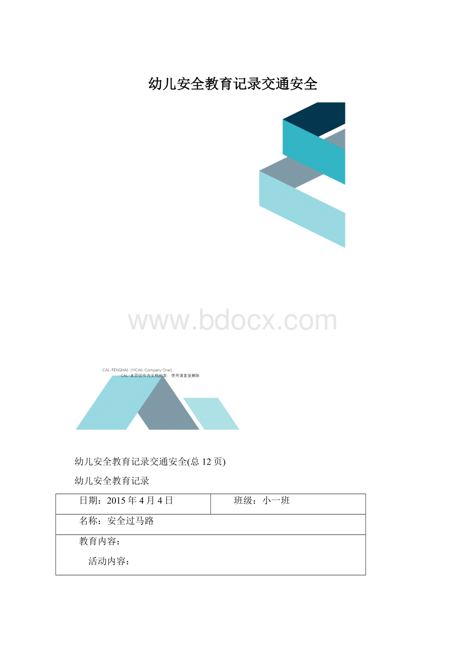 幼儿安全教育记录交通安全.docx_第1页