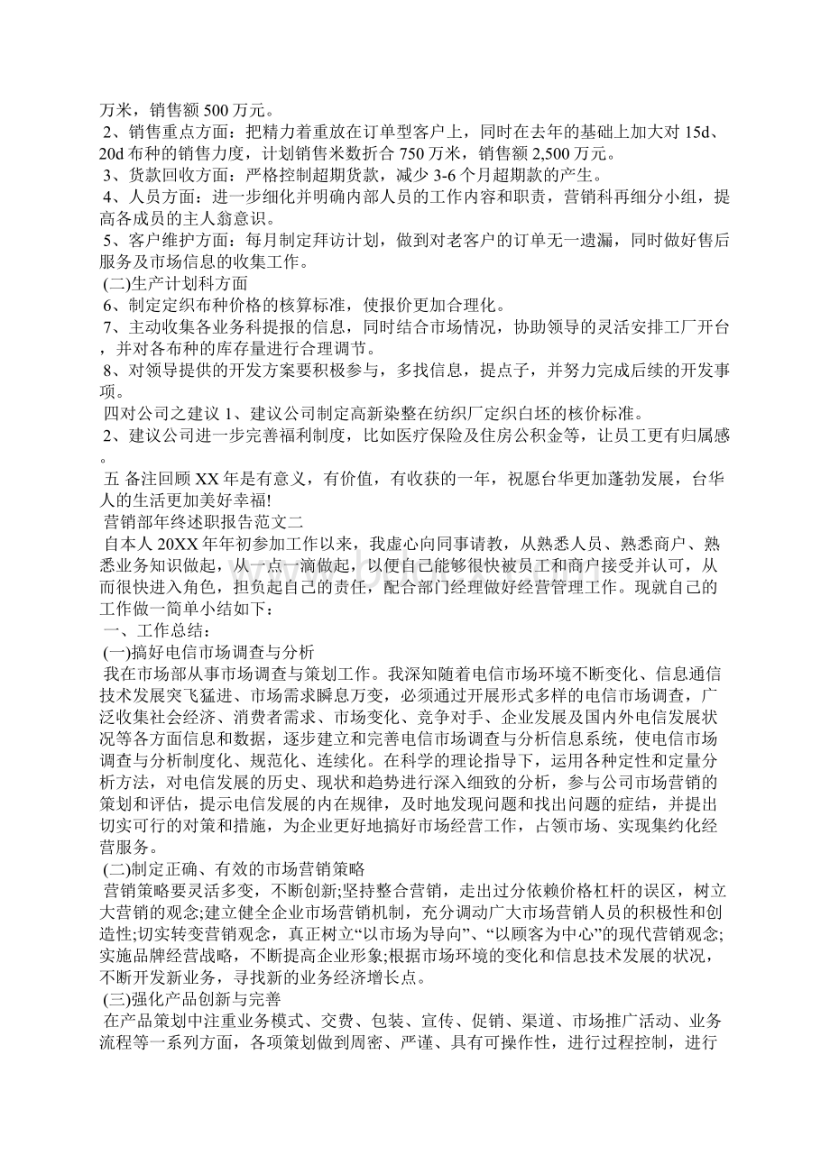 营销部年终述职报告范文Word下载.docx_第2页