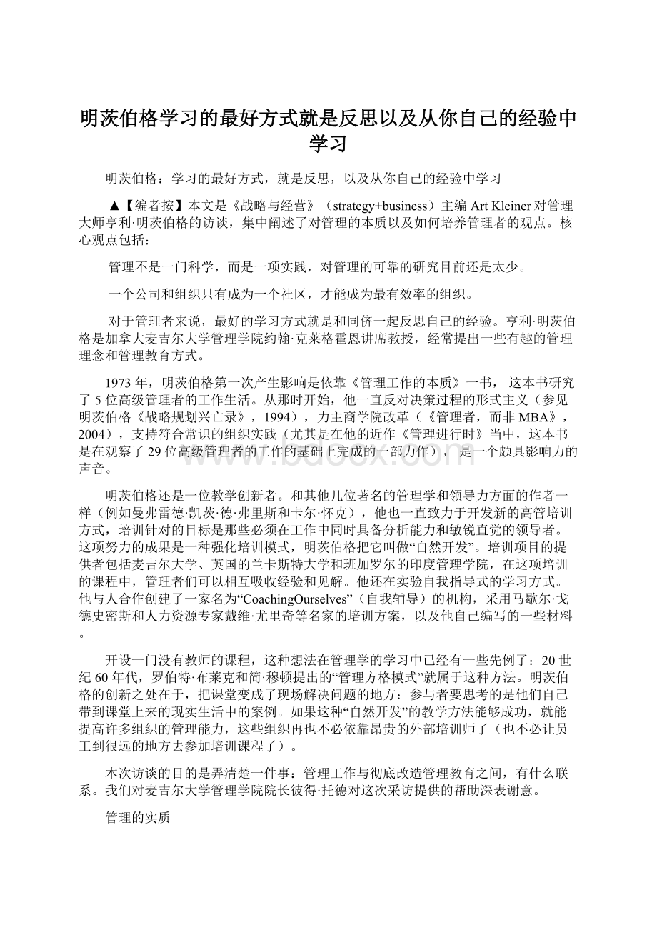 明茨伯格学习的最好方式就是反思以及从你自己的经验中学习Word下载.docx_第1页