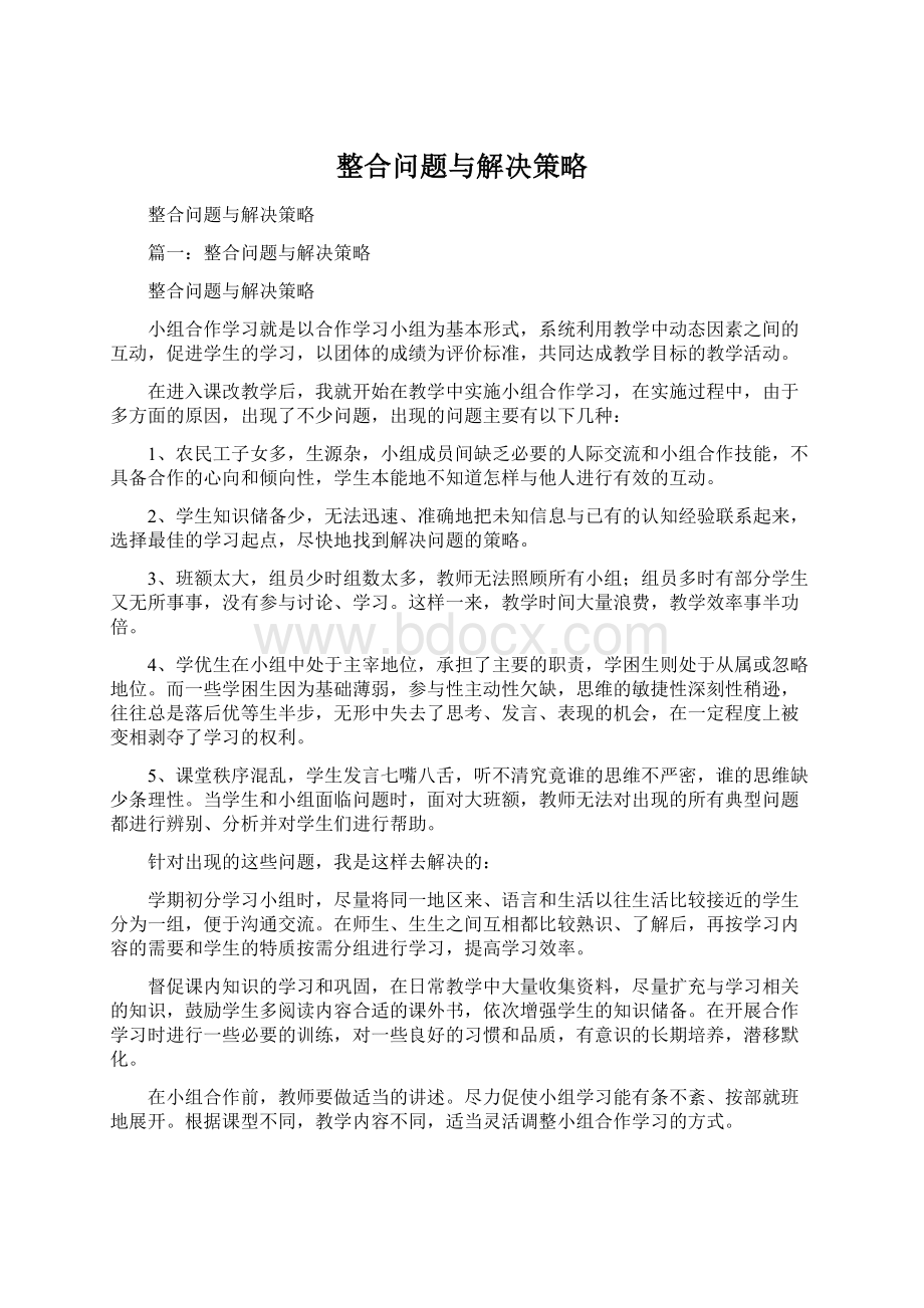 整合问题与解决策略.docx