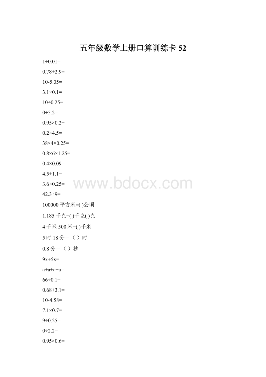 五年级数学上册口算训练卡52.docx