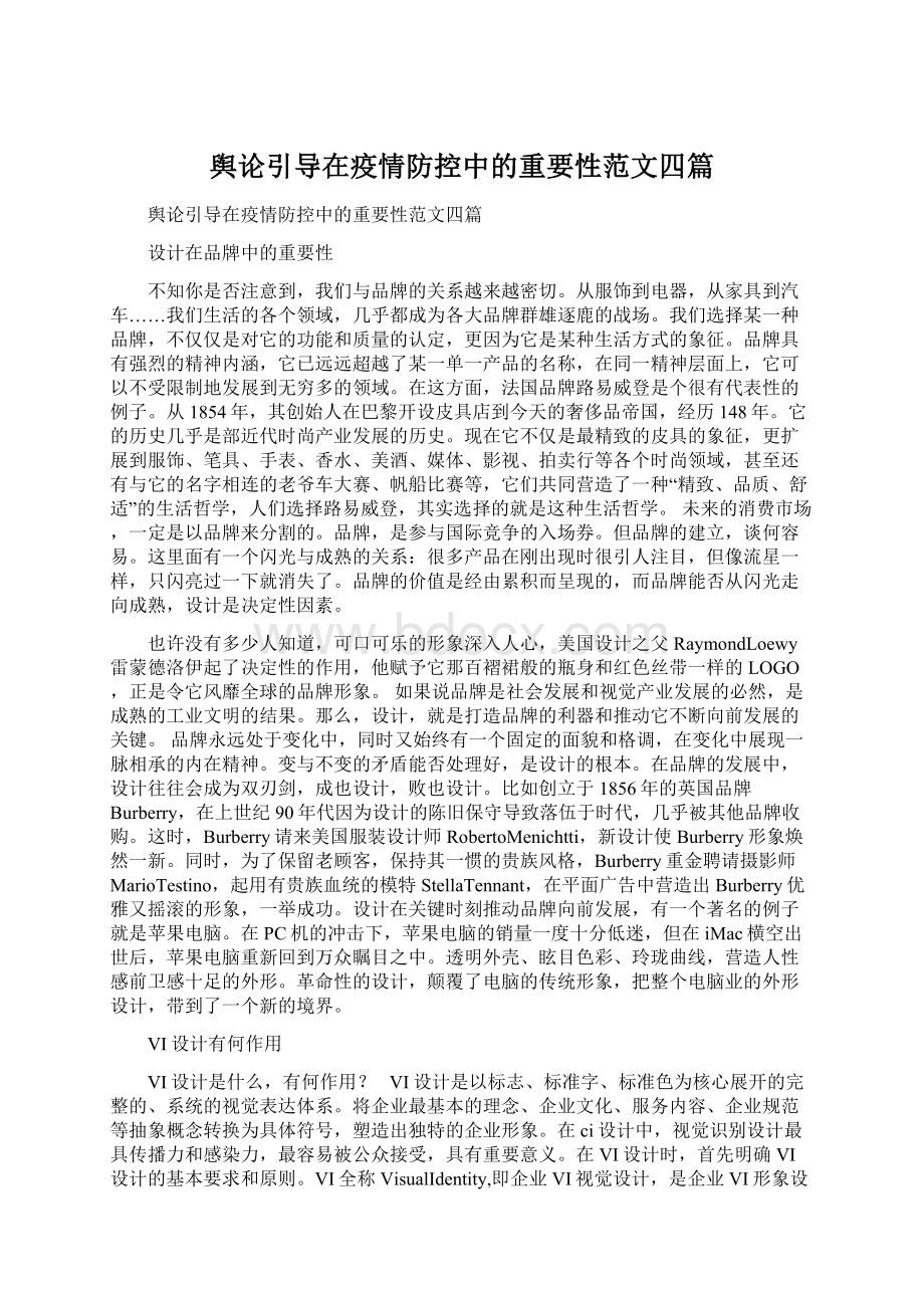 舆论引导在疫情防控中的重要性范文四篇Word文档下载推荐.docx