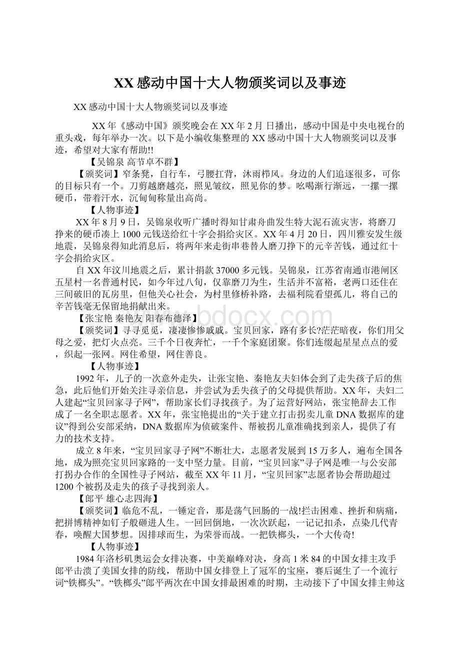 XX感动中国十大人物颁奖词以及事迹.docx_第1页