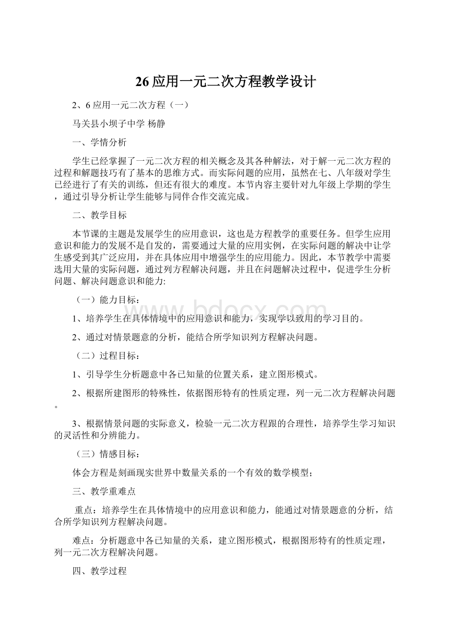 26应用一元二次方程教学设计Word下载.docx_第1页