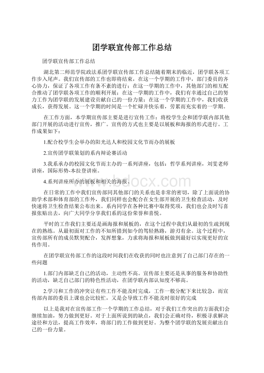 团学联宣传部工作总结.docx_第1页