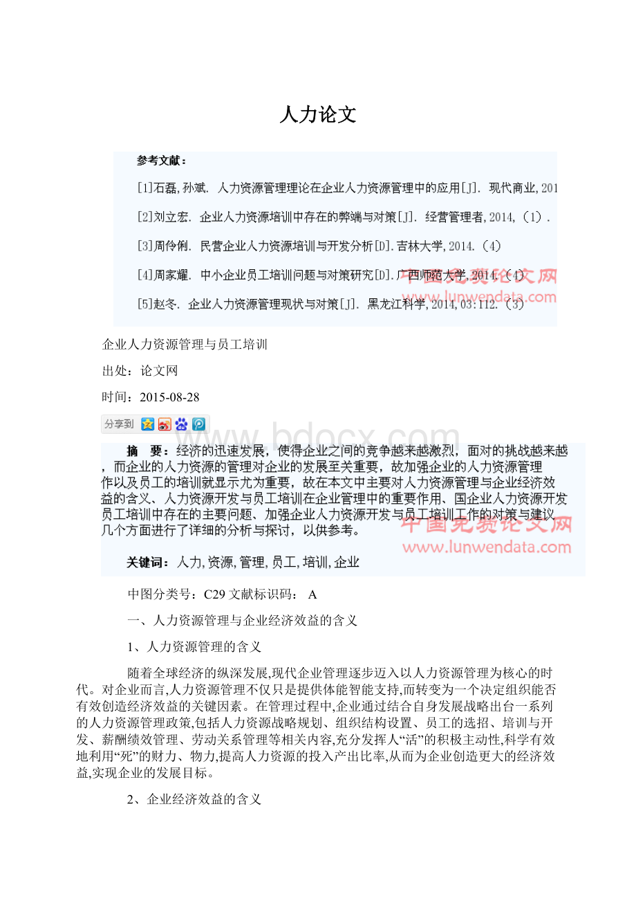 人力论文Word格式文档下载.docx