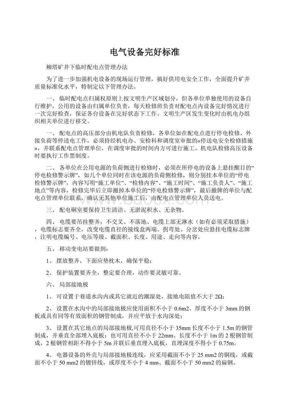 电气设备完好标准Word格式文档下载.docx