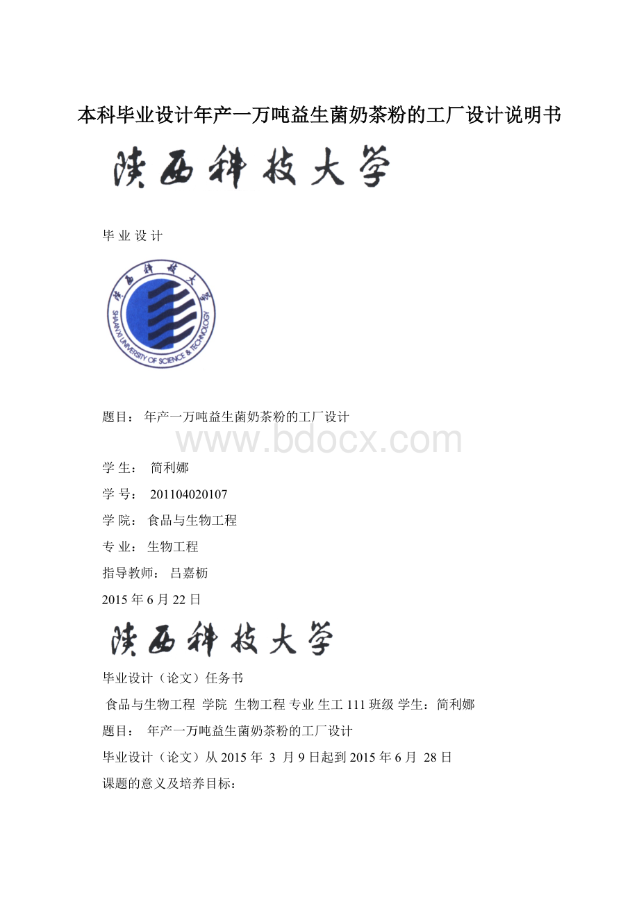 本科毕业设计年产一万吨益生菌奶茶粉的工厂设计说明书.docx