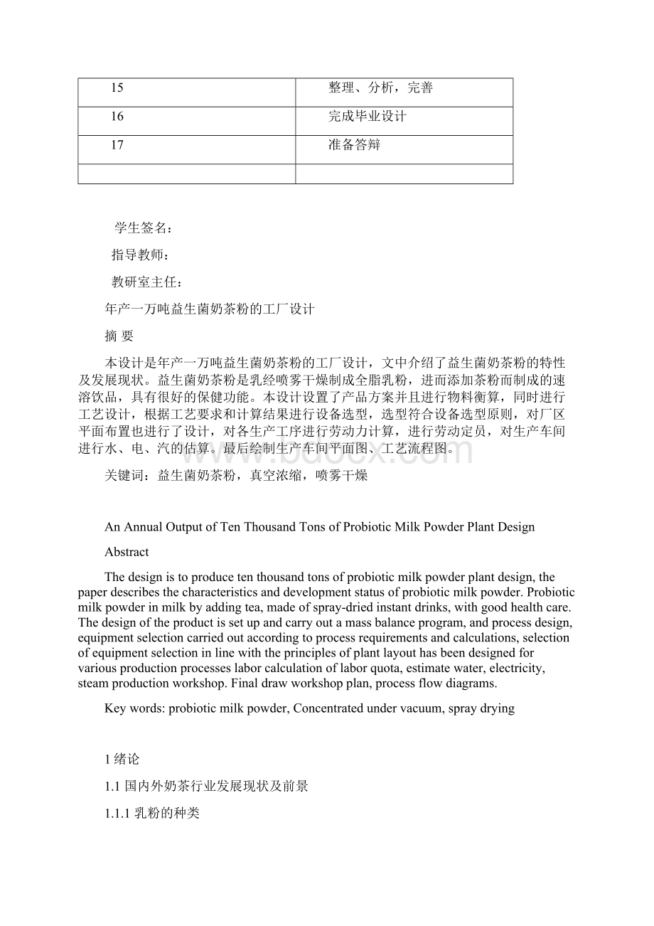 本科毕业设计年产一万吨益生菌奶茶粉的工厂设计说明书.docx_第3页