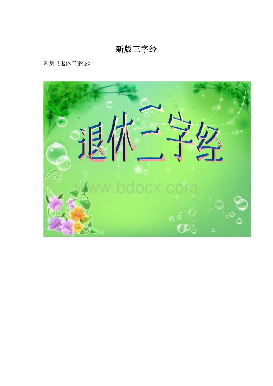 新版三字经.docx