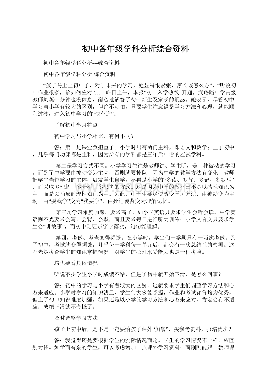 初中各年级学科分析综合资料.docx